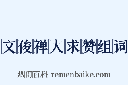 文俊禅人求赞组词是什么意思的图片